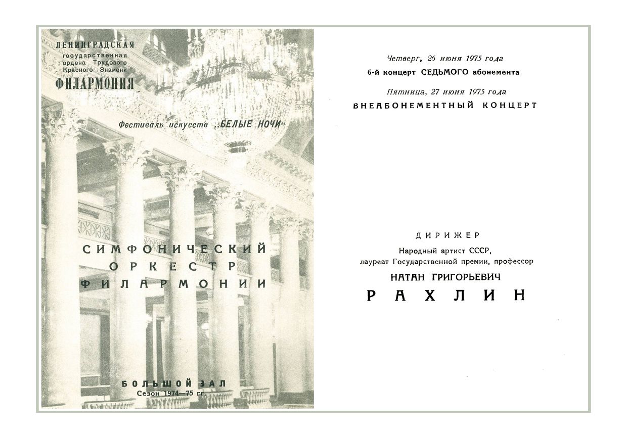 Симфонический концерт
Дирижер – Натан Рахлин